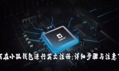 如何在小狐钱包进行英文注册：详细步骤与注意