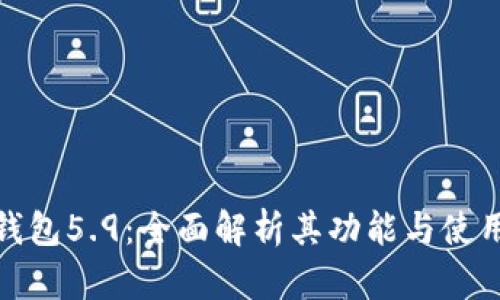 小狐钱包5.9：全面解析其功能与使用体验