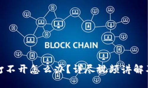 小狐钱包打不开怎么办？详尽视频讲解及解决方案