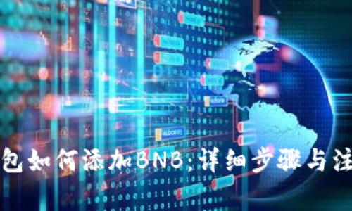 小狐钱包如何添加BNB：详细步骤与注意事项