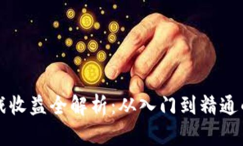 区块链游戏收益全解析：从入门到精通的详细教程