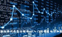 区块链游戏收益全解析：从入门到精通的详细教