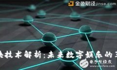 游戏链区块技术解析：未来数字娱乐的革命性引