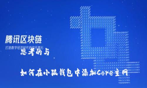 思考的与

如何在小狐钱包中添加Core主网