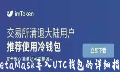 
MetaMask导入UTC钱包的详细指南
