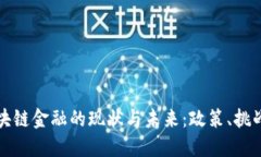 中国区块链金融的现状与未来：政策、挑战与机