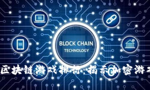 2020年最佳区块链游戏排行：揭示加密游戏的顶尖之选