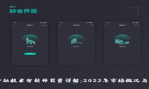 区块链金融技术分析师薪资详解:2023年市场概况与职业前景