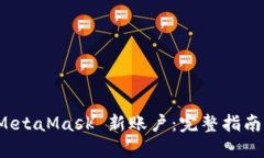 如何找回 MetaMask 新账户：完整指南与解决方案
