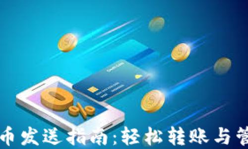 
小狐钱包代币发送指南：轻松转账与管理数字资产