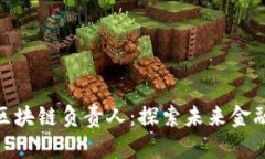 金融壹账通区块链负责人：探索未来金融的创新