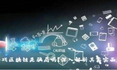 游戏区块链是骗局吗？深入解析其真实面貌