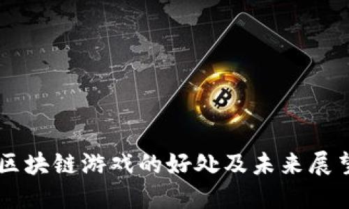 区块链游戏的好处及未来展望