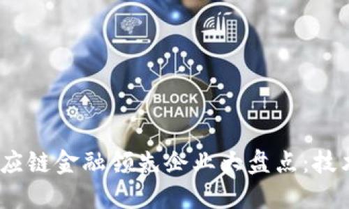 2023年区块链供应链金融领先企业大盘点：技术创新与市场趋势