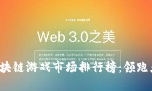 2023年度区块链游戏市场排行榜：领跑者与新兴势力