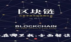 小狐钱包安全码在哪里找：全面解读与常见问题