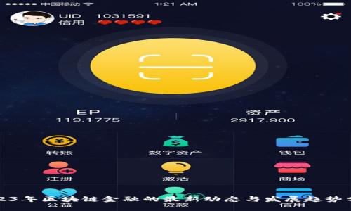 2023年区块链金融的最新动态与发展趋势分析