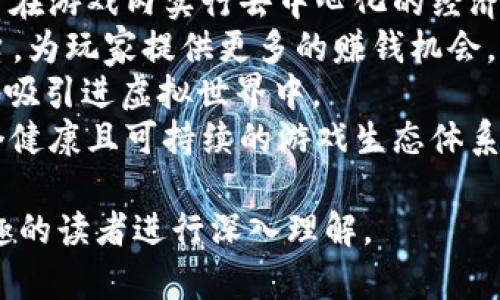 九游游戏区块链：如何颠覆游戏行业的未来/
九游, 游戏, 区块链, 游戏行业/guanJiAnCi

### 内容主体大纲

1. 引言
   - 区块链技术的定义及其在游戏行业中的重要性
   - 九游游戏区块链的概念简述

2. 区块链在游戏行业中的应用场景
   - 数字资产的拥有权
   - 游戏内经济体系的
   - 防止游戏作弊与提升公正性
   - 玩家间的交易便利性

3. 九游平台如何利用区块链技术
   - 九游的背景及其市场定位
   - 区块链技术在九游平台的具体应用
   - 用户如何参与九游区块链游戏

4. 区块链游戏的优势与挑战
   - 区块链技术带来的透明性与公正性
   - 用户数据的安全性
   - 技术实现的难点
   - 监管环境与法律问题

5. 未来展望
   - 九游游戏区块链的未来发展趋势
   - 玩家、开发者与平台的共赢模式

6. 相关问题解答
   - 各类区块链游戏的类型及其区别
   - 如何选择适合自己的区块链游戏
   - 区块链游戏的收益模式
   - 当前区块链游戏市场的主要竞争者
   - 九游游戏区块链对传统游戏的影响
   - 未来区块链游戏技术的演变趋势

### 问题详细介绍

各类区块链游戏的类型及其区别
区块链游戏可以大致分为几个类型，每种类型都有其独特的玩法和目标用户群体。
首先，最为人熟知的是NFT（非同质化代币）游戏。在这种游戏中，玩家可以通过游戏内的表现获得独特的虚拟资产，这些资产可以在区块链上进行交易。例如，《CryptoKitties》就是一个十分典型的NFT游戏，玩家通过繁殖和交易虚拟猫咪来获得收益。
其次是Play-to-Earn（玩赚）游戏，玩家通过游戏内的活动获得实质性的代币奖励。这样的游戏往往与经济系统紧密相连，玩家可以通过参与提高自己的财富积累，甚至可以将这些代币兑换成真实货币。
除了以上两类，区块链游戏还可以分类为DeFi（去中心化金融）游戏和传统结合型游戏。DeFi游戏将传统金融元素融入，允许玩家为其游戏资产提供流动性。而传统结合型游戏则是将区块链功能融入现有热门游戏中，目的是利用区块链技术增强游戏的深度和广度。
因此，玩家在选择区块链游戏时，首先需要了解这些类型的特点和区别，从而找到最适合自己的游戏体验。

如何选择适合自己的区块链游戏
在选择区块链游戏时，玩家需要考虑几个关键因素，以确保游戏不仅能够提供乐趣，还能够创造潜在的价值。
首先，了解游戏的玩法和机制是必要的。如果游戏的核心玩法与玩家的兴趣点相符，那么玩家就能在游戏中获得更多的乐趣和参与感。此外，了解游戏内经济系统也至关重要。游戏如何产生收益，玩家能够获得的收益及其方式，以及如何将这些收益提现，都是需要深入了解的内容。
其次，考虑游戏的社区和开发团队是选择的另一个重要方面。一个有活力的社区能够为玩家提供更好的支持和互动体验，而一个强大的开发团队则能够保证游戏持续更新和改进，避免因技术问题导致的玩家流失。
再者，玩家还应关注游戏的安全性和信任度。选择那些有良好声誉和用户评价的游戏，能够大大降低风险。此外，了解游戏在区块链上的透明度和可追溯性，有助于评估游戏的可信度。
最后，玩家需要评估自己的风险承受能力。区块链游戏有时难以预测，投资成本也可能会非常高。为避免损失，玩家应设置预算，并在进行大额投资前做好充分的市场调研。

区块链游戏的收益模式
区块链游戏的收益模式多种多样，主要可以归纳为以下几种方式：
1. **NFT交易**：NFT是区块链游戏中一种重要的资产形式。玩家可以通过在游戏中创造、买卖和交易这类资产来获得收益。游戏内的稀有物品通常会赋予其更高的价值，玩家通过交易来实现获利。
2. **Play-to-Earn**：这种模式是近年来区块链游戏的新趋势，玩家将通过参与游戏活动获得代币奖励。这些代币可以在区块链上交易或兑换成现金，从而提供实质收益，这也是游戏吸引大量玩家的重要原因。
3. **流动性挖矿**：在某些区块链游戏中，玩家可以将其资产提供给流动性池以获得奖励。这种方式通常涉及到较高的风险，但也可能带来丰厚的回报，吸引了许多投资者。
4. **广告与推广**：部分区块链游戏会通过展示广告或与品牌合作，为玩家提供奖励。这一模式相对传统，能够为游戏开发者和品牌均带来收益。
通过这些模式，区块链游戏不仅为玩家创造了获利机会，同时也促进了整个游戏生态的发展。

当前区块链游戏市场的主要竞争者
随着区块链技术的发展，许多企业和团队纷纷进入了区块链游戏市场，形成了激烈的竞争。
1. **Axie Infinity**：被广泛认为是区块链游戏领域的翘楚，Axie Infinity通过其Play-to-Earn模式吸引了大量玩家，允许他们通过训练、战斗和繁殖虚拟生物来获得代币收益。
2. **The Sandbox**：作为一个基于区块链的虚拟世界平台，The Sandbox允许玩家创建、拥有和货币化虚拟资产，吸引了游戏开发者和玩家。
3. **Decentraland**：另一个虚拟现实平台，允许用户购买、开发和销售虚拟地产，成为区块链游戏市场不可忽视的力量。
4. **Gods Unchained**：一款以卡牌为主题的游戏，将区块链元素融入传统卡牌游戏中，玩家可以真正拥有和交易他们的卡牌。
在激烈的市场竞争中，识别这些主流竞争者及其特点，可以帮助玩家更好地选择适合自己的区块链游戏。

九游游戏区块链对传统游戏的影响
九游游戏区块链的出现对传统游戏行业产生了显著的影响。
首先，它引入了区块链的透明性和公平性，使玩家对游戏的信任度提升。传统游戏常常面临着数据不透明和作弊的问题，而区块链技术的不可篡改性可以在很大程度上解决这些问题。
其次，通过区块链技术，玩家可以真正拥有游戏资产，打破了传统游戏中只有服务器控制虚拟物品的限制。这一变化意味着玩家在游戏中投入的时间和金钱可以转化为真正的价值。
此外，九游游戏区块链通过建立新的经济体系，将游戏中的娱乐与收益紧密结合，使得玩家获得更多的参与动机。这不仅吸引了之前对游戏没有兴趣的群体，同时也为游戏开发者提供了更多的创收路径。
然而，这一转变并非没有挑战。传统游戏的开发者需要重新审视他们的商业模式，考虑如何将区块链技术有效地融入到他们的游戏中，同时确保玩家的体验不受影响。

未来区块链游戏技术的演变趋势
未来，区块链游戏技术将继续演变并展现出更多创新趋势。
首先，随着技术的发展，游戏内的交易和智能合约将变得更加复杂和多样化。玩家能够通过更便捷的方式进行资产交易，甚至在游戏内实行去中心化的经济系统。
其次，NFT将呈现出更多的使用场景。除了游戏资产外，艺术品、音乐、电影等数字资产的拥有权也将逐渐被引入到区块链平台，为玩家提供更多的赚钱机会。
随着5G和虚拟现实／增强现实技术的成熟，区块链游戏将与这些技术相结合，提供更沉浸式的游戏体验，玩家将被更深入地吸引进虚拟世界中。
最后，未来的区块链游戏将更加注重用户体验和社区参与，游戏开发者需要倾听玩家的反馈，推动游戏的不断演进，建立一个健康且可持续的游戏生态体系。

这些内容不仅全面涵盖了关于九游游戏区块链的核心主题，还解决了玩家可能关心的重要问题，将帮助任何对该主题感兴趣的读者进行深入理解。