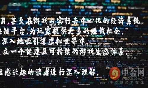 九游游戏区块链：如何颠覆游戏行业的未来/
九游, 游戏, 区块链, 游戏行业/guanJiAnCi

### 内容主体大纲

1. 引言
   - 区块链技术的定义及其在游戏行业中的重要性
   - 九游游戏区块链的概念简述

2. 区块链在游戏行业中的应用场景
   - 数字资产的拥有权
   - 游戏内经济体系的
   - 防止游戏作弊与提升公正性
   - 玩家间的交易便利性

3. 九游平台如何利用区块链技术
   - 九游的背景及其市场定位
   - 区块链技术在九游平台的具体应用
   - 用户如何参与九游区块链游戏

4. 区块链游戏的优势与挑战
   - 区块链技术带来的透明性与公正性
   - 用户数据的安全性
   - 技术实现的难点
   - 监管环境与法律问题

5. 未来展望
   - 九游游戏区块链的未来发展趋势
   - 玩家、开发者与平台的共赢模式

6. 相关问题解答
   - 各类区块链游戏的类型及其区别
   - 如何选择适合自己的区块链游戏
   - 区块链游戏的收益模式
   - 当前区块链游戏市场的主要竞争者
   - 九游游戏区块链对传统游戏的影响
   - 未来区块链游戏技术的演变趋势

### 问题详细介绍

各类区块链游戏的类型及其区别
区块链游戏可以大致分为几个类型，每种类型都有其独特的玩法和目标用户群体。
首先，最为人熟知的是NFT（非同质化代币）游戏。在这种游戏中，玩家可以通过游戏内的表现获得独特的虚拟资产，这些资产可以在区块链上进行交易。例如，《CryptoKitties》就是一个十分典型的NFT游戏，玩家通过繁殖和交易虚拟猫咪来获得收益。
其次是Play-to-Earn（玩赚）游戏，玩家通过游戏内的活动获得实质性的代币奖励。这样的游戏往往与经济系统紧密相连，玩家可以通过参与提高自己的财富积累，甚至可以将这些代币兑换成真实货币。
除了以上两类，区块链游戏还可以分类为DeFi（去中心化金融）游戏和传统结合型游戏。DeFi游戏将传统金融元素融入，允许玩家为其游戏资产提供流动性。而传统结合型游戏则是将区块链功能融入现有热门游戏中，目的是利用区块链技术增强游戏的深度和广度。
因此，玩家在选择区块链游戏时，首先需要了解这些类型的特点和区别，从而找到最适合自己的游戏体验。

如何选择适合自己的区块链游戏
在选择区块链游戏时，玩家需要考虑几个关键因素，以确保游戏不仅能够提供乐趣，还能够创造潜在的价值。
首先，了解游戏的玩法和机制是必要的。如果游戏的核心玩法与玩家的兴趣点相符，那么玩家就能在游戏中获得更多的乐趣和参与感。此外，了解游戏内经济系统也至关重要。游戏如何产生收益，玩家能够获得的收益及其方式，以及如何将这些收益提现，都是需要深入了解的内容。
其次，考虑游戏的社区和开发团队是选择的另一个重要方面。一个有活力的社区能够为玩家提供更好的支持和互动体验，而一个强大的开发团队则能够保证游戏持续更新和改进，避免因技术问题导致的玩家流失。
再者，玩家还应关注游戏的安全性和信任度。选择那些有良好声誉和用户评价的游戏，能够大大降低风险。此外，了解游戏在区块链上的透明度和可追溯性，有助于评估游戏的可信度。
最后，玩家需要评估自己的风险承受能力。区块链游戏有时难以预测，投资成本也可能会非常高。为避免损失，玩家应设置预算，并在进行大额投资前做好充分的市场调研。

区块链游戏的收益模式
区块链游戏的收益模式多种多样，主要可以归纳为以下几种方式：
1. **NFT交易**：NFT是区块链游戏中一种重要的资产形式。玩家可以通过在游戏中创造、买卖和交易这类资产来获得收益。游戏内的稀有物品通常会赋予其更高的价值，玩家通过交易来实现获利。
2. **Play-to-Earn**：这种模式是近年来区块链游戏的新趋势，玩家将通过参与游戏活动获得代币奖励。这些代币可以在区块链上交易或兑换成现金，从而提供实质收益，这也是游戏吸引大量玩家的重要原因。
3. **流动性挖矿**：在某些区块链游戏中，玩家可以将其资产提供给流动性池以获得奖励。这种方式通常涉及到较高的风险，但也可能带来丰厚的回报，吸引了许多投资者。
4. **广告与推广**：部分区块链游戏会通过展示广告或与品牌合作，为玩家提供奖励。这一模式相对传统，能够为游戏开发者和品牌均带来收益。
通过这些模式，区块链游戏不仅为玩家创造了获利机会，同时也促进了整个游戏生态的发展。

当前区块链游戏市场的主要竞争者
随着区块链技术的发展，许多企业和团队纷纷进入了区块链游戏市场，形成了激烈的竞争。
1. **Axie Infinity**：被广泛认为是区块链游戏领域的翘楚，Axie Infinity通过其Play-to-Earn模式吸引了大量玩家，允许他们通过训练、战斗和繁殖虚拟生物来获得代币收益。
2. **The Sandbox**：作为一个基于区块链的虚拟世界平台，The Sandbox允许玩家创建、拥有和货币化虚拟资产，吸引了游戏开发者和玩家。
3. **Decentraland**：另一个虚拟现实平台，允许用户购买、开发和销售虚拟地产，成为区块链游戏市场不可忽视的力量。
4. **Gods Unchained**：一款以卡牌为主题的游戏，将区块链元素融入传统卡牌游戏中，玩家可以真正拥有和交易他们的卡牌。
在激烈的市场竞争中，识别这些主流竞争者及其特点，可以帮助玩家更好地选择适合自己的区块链游戏。

九游游戏区块链对传统游戏的影响
九游游戏区块链的出现对传统游戏行业产生了显著的影响。
首先，它引入了区块链的透明性和公平性，使玩家对游戏的信任度提升。传统游戏常常面临着数据不透明和作弊的问题，而区块链技术的不可篡改性可以在很大程度上解决这些问题。
其次，通过区块链技术，玩家可以真正拥有游戏资产，打破了传统游戏中只有服务器控制虚拟物品的限制。这一变化意味着玩家在游戏中投入的时间和金钱可以转化为真正的价值。
此外，九游游戏区块链通过建立新的经济体系，将游戏中的娱乐与收益紧密结合，使得玩家获得更多的参与动机。这不仅吸引了之前对游戏没有兴趣的群体，同时也为游戏开发者提供了更多的创收路径。
然而，这一转变并非没有挑战。传统游戏的开发者需要重新审视他们的商业模式，考虑如何将区块链技术有效地融入到他们的游戏中，同时确保玩家的体验不受影响。

未来区块链游戏技术的演变趋势
未来，区块链游戏技术将继续演变并展现出更多创新趋势。
首先，随着技术的发展，游戏内的交易和智能合约将变得更加复杂和多样化。玩家能够通过更便捷的方式进行资产交易，甚至在游戏内实行去中心化的经济系统。
其次，NFT将呈现出更多的使用场景。除了游戏资产外，艺术品、音乐、电影等数字资产的拥有权也将逐渐被引入到区块链平台，为玩家提供更多的赚钱机会。
随着5G和虚拟现实／增强现实技术的成熟，区块链游戏将与这些技术相结合，提供更沉浸式的游戏体验，玩家将被更深入地吸引进虚拟世界中。
最后，未来的区块链游戏将更加注重用户体验和社区参与，游戏开发者需要倾听玩家的反馈，推动游戏的不断演进，建立一个健康且可持续的游戏生态体系。

这些内容不仅全面涵盖了关于九游游戏区块链的核心主题，还解决了玩家可能关心的重要问题，将帮助任何对该主题感兴趣的读者进行深入理解。