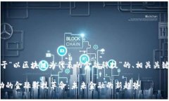 好的，以下是关于“以区块链为代表的金融科技