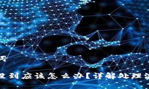 思考的与关键词

小狐钱包提币没到应该怎么办？详解处理流程与注意事项