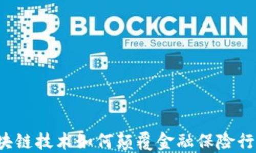 
区块链技术如何颠覆金融保险行业？