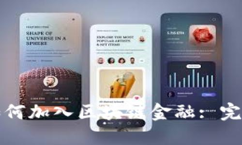 企业如何加入区块链金融: 完整指南