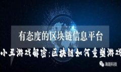 以太小丑游戏解密：区块链如何重塑游戏产业