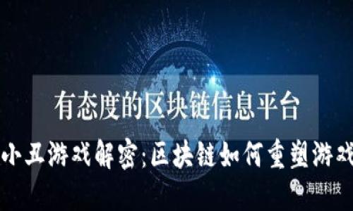 以太小丑游戏解密:区块链如何重塑游戏产业