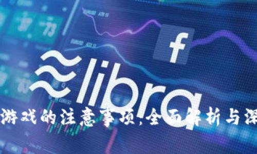 区块链游戏的注意事项：全面解析与深度指导