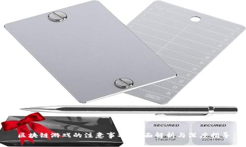 区块链游戏的注意事项：全面解析与深度指导