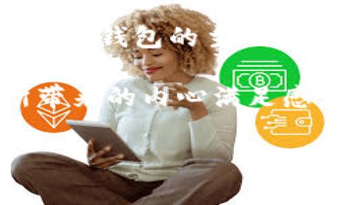 ### 狐狸提着钱包的故事简介

《狐狸提着钱包》是一个寓教于乐的故事，主要讲述了一只聪明的狐狸在森林中的冒险经历。故事开始时，狐狸发现了一只遗落的钱包，钱包里装满了金钱和珍贵的物品。狐狸思考后，决定不随便花费这些钱，而是利用钱包来帮助森林里的其他动物。

在故事的发展中，狐狸通过钱包的财富帮助了小兔子、刺猬等动物，让它们解决了生存中的困难。与此同时，狐狸也面临着道德的考验。它常常回想着钱包的主人，是否该将钱包归还，或者继续利用这些财富来做更多好事。最终，狐狸选择了诚实和善良，将钱包的主人找了回来，并在大家的赞赏中获得了幸福。

故事的核心主题在于诚信、友谊和分享，传达了帮助他人和做一个诚实动物的重要性。通过狐狸的智慧与善良，孩子们能够理解到做对的事情所带来的内心满足感。

这个故事不仅有趣，也富有教育意义，是一部适合儿童阅读的寓言故事。