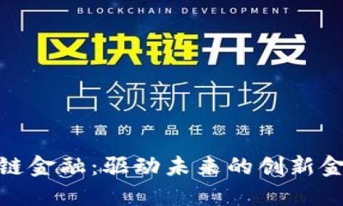 : 海航区块链金融：驱动未来的创新金融解决方案