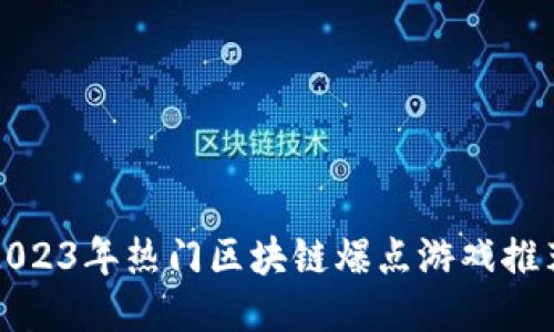 2023年热门区块链爆点游戏推荐