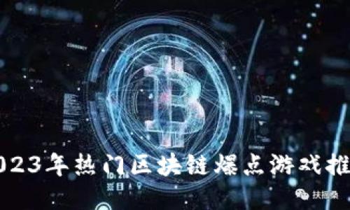 2023年热门区块链爆点游戏推荐