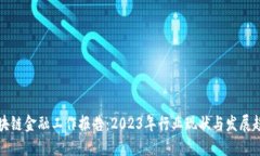 区块链金融工作报告：2023年行业现状与发展趋势