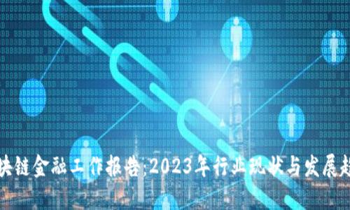 区块链金融工作报告:2023年行业现状与发展趋势