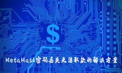 MetaMask密码丢失无法取款的解决方案