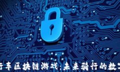 探索自行车区块链游戏：未来骑行的数字化世界