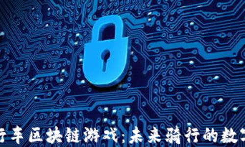 
探索自行车区块链游戏：未来骑行的数字化世界