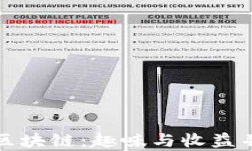 
旺旺狗游戏区块链：趣味与收益并存的新时代