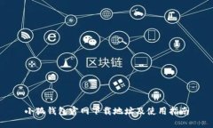 小狐钱包官网下载地址及使用指南