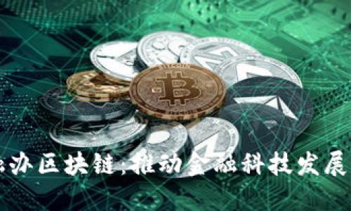 深圳金融办区块链：推动金融科技发展的新动力