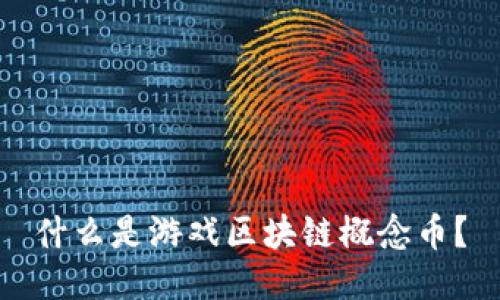 什么是游戏区块链概念币？