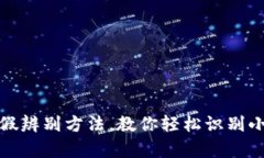 小狐钱包真假辨别方法，教你轻松识别小狐钱包