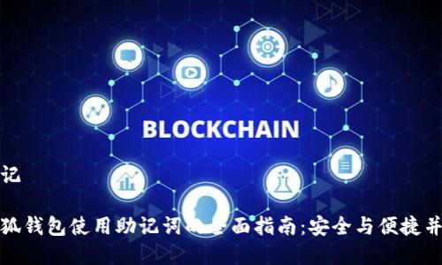 标记

小狐钱包使用助记词的全面指南：安全与便捷并存
