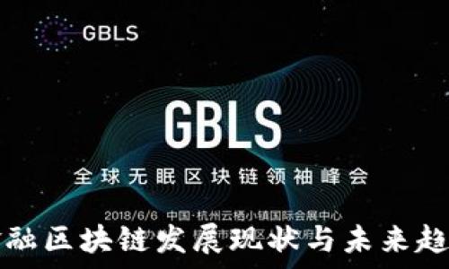   
西部金融区块链发展现状与未来趋势分析