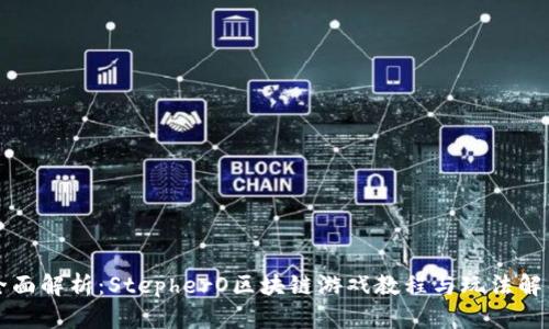 全面解析：StepherO区块链游戏教程与玩法解析