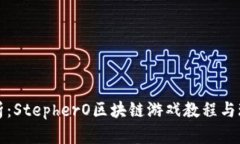 全面解析：StepherO区块链游戏教程与玩法解析