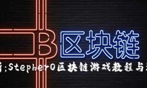 全面解析:StepherO区块链游戏教程与玩法解析